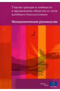 Construire le progrès sociétal pour le bien-être de tous avec les citoyens et les communautés - Guide méthodologique (version russe)