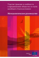 Construire le progrès sociétal pour le bien-être de tous avec les citoyens et les communautés - Guide méthodologique (version russe)