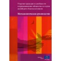 Involving citizens and communities in securing societal progress for the well-being of all - Methodological guide (Russion version)
