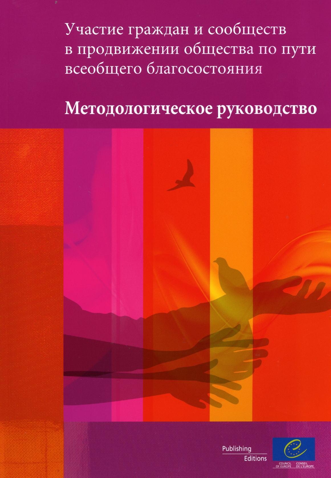 Construire le progrès sociétal pour le bien-être de tous avec les citoyens et les communautés - Guide méthodologique (version russe)