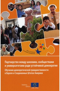 Ecole, collectivité, université: des partenariats pour une démocratie durable. L'éducation à la citoyenneté démocratique en Europe et aux Etats-Unis (version russe)