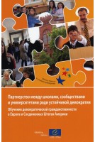 School-community-university partnerships for a sustainable democracy: Education for democratic citizenship in Europe and the United States of America (Russian version)