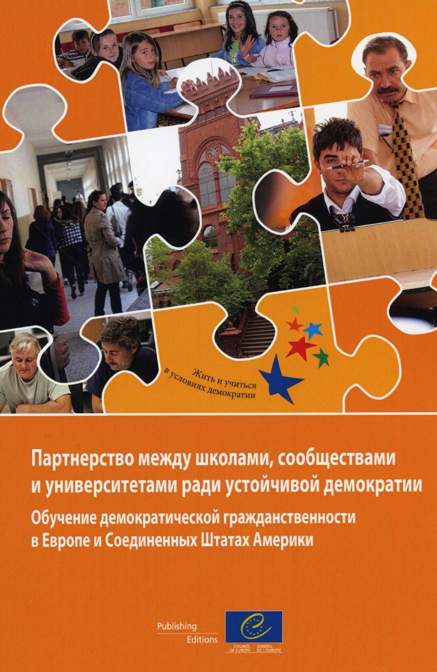 Ecole, collectivité, université: des partenariats pour une démocratie durable. L'éducation à la citoyenneté démocratique en Europe et aux Etats-Unis (version russe)