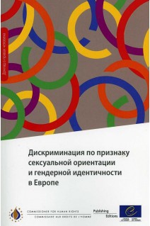 Discrimination on grounds of sexual orientation and gender identity in Europe (Russian version)