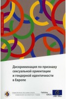 Discrimination on grounds of sexual orientation and gender identity in Europe (Russian version)