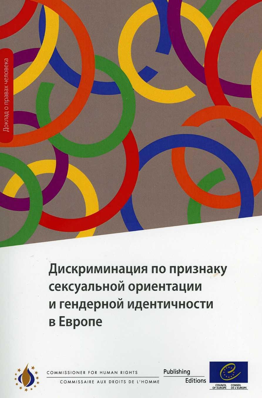 Discrimination fondée sur l'orientation sexuelle et l'identité de genre en Europe (version russe)