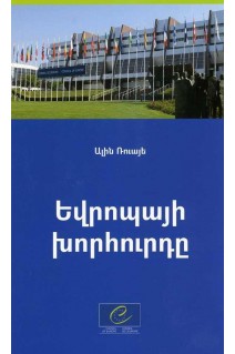Le Conseil de l'Europe (version arménienne)