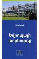 The Council of Europe (Armenian version)