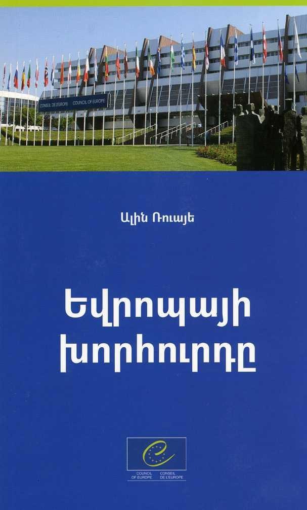 The Council of Europe (Armenian version)