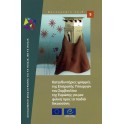 Guidelines of the Committee of Ministers of the Council of Europe on child-friendly justice (Greek version)