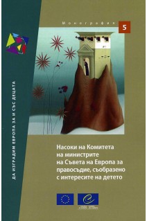 Guidelines of the Committee of Ministers of the Council of Europe on child-friendly justice (Bulgarian version)
