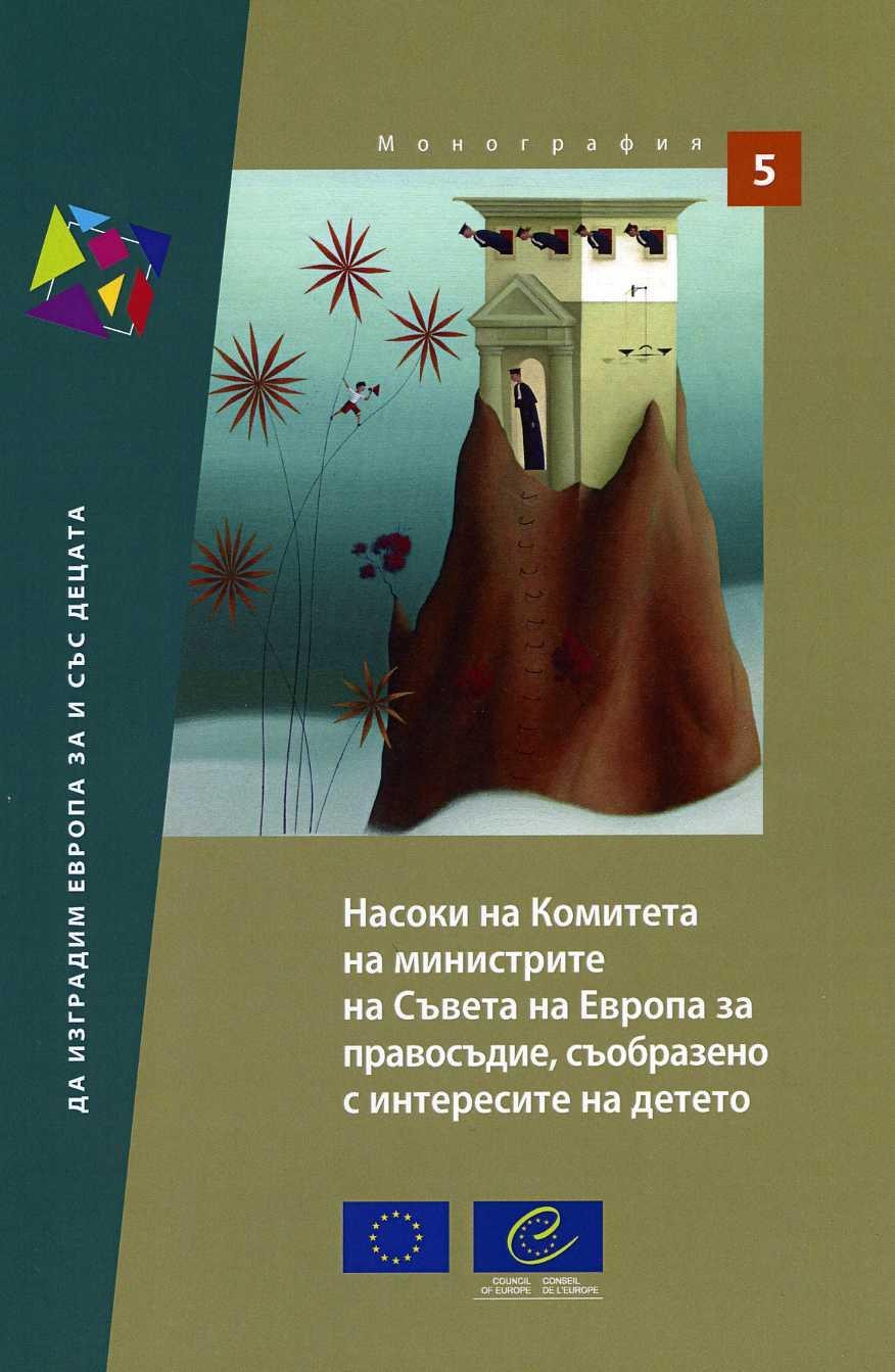 Guidelines of the Committee of Ministers of the Council of Europe on child-friendly justice (Bulgarian version)