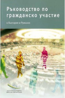 Guide to participatory democracy in Bulgaria and Romania (Bulgarian version)