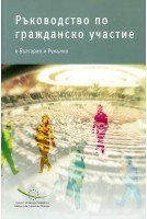 Guide to participatory democracy in Bulgaria and Romania (version bulgare)