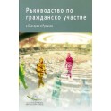 Guide to participatory democracy in Bulgaria and Romania (Bulgarian version)