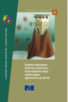 Guidelines of the Committee of Ministers of the Council of Europe on child-friendly justice (Ukrainian version)