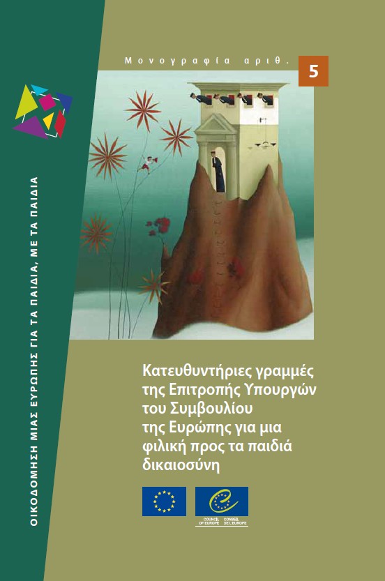 PDF - Guidelines of the Committee of Ministers of the Council of Europe on child-friendly justice (Greek version)