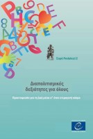 PDF - Intercultural competence for all - Preparation for living in a heterogeneous world (Pestalozzi series n°2) (Greek version)