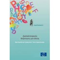 PDF - Intercultural competence for all - Preparation for living in a heterogeneous world (Pestalozzi series n°2) (Greek version)
