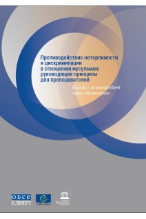 PDF - Principes directeurs à l’attention des éducateurs pour combattre l’intolérance et la discrimination à l’encontre des musulmans - Aborder l’islamophobie à travers l’éducation (version russe)