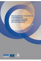 PDF - Principes directeurs à l’attention des éducateurs pour combattre l’intolérance et la discrimination à l’encontre des musulmans - Aborder l’islamophobie à travers l’éducation (version russe)