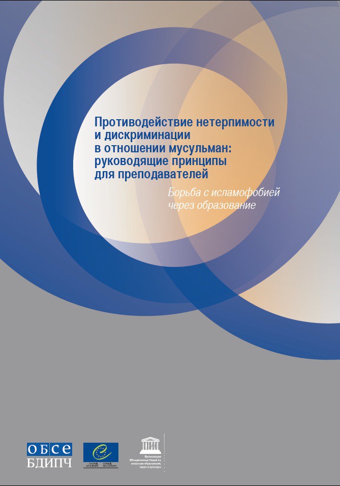PDF - Principes directeurs à l’attention des éducateurs pour combattre l’intolérance et la discrimination à l’encontre des musulmans - Aborder l’islamophobie à travers l’éducation (version russe)