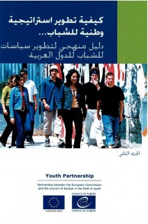 Youth policy manual - How to develop a national youth strategy (Arabic version)