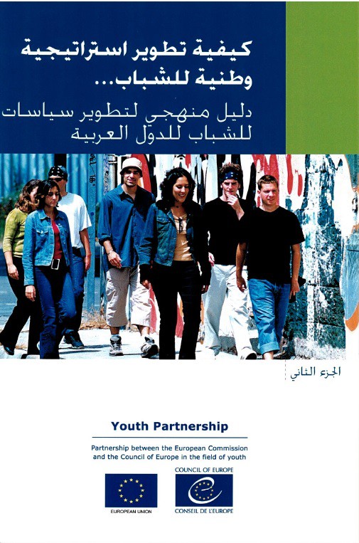 Youth policy manual - How to develop a national youth strategy (Arabic version)