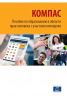 Compass - Manual for Human Rights Education with Young People (2nd edition - reprinted with revisions, 2015) (Russian version)