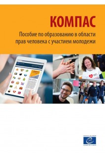 PDF - Compass - Manual for Human Rights Education with Young People (2nd edition - reprinted with revisions, 2015) (Russian version)