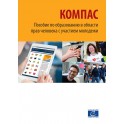 PDF - Compass - Manual for Human Rights Education with Young People (2nd edition - reprinted with revisions, 2015) (Russian version)