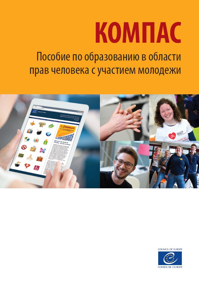 PDF - Compass - Manual for Human Rights Education with Young People (2nd edition - reprinted with revisions, 2015) (Russian version)