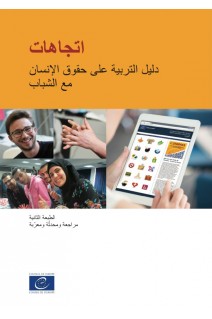 Compass - Manual for Human Rights Education with Young People (2nd edition - reprinted with revisions, 2015) (Arabic version)
