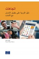 Repères - Manuel pour la pratique de l'éducation aux droits de l'homme avec les jeunes (édition 2012, entièrement mise à jour et enrichie) (version arabe)