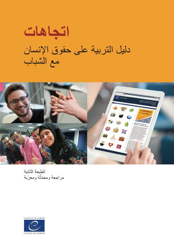 Compass - Manual for Human Rights Education with Young People (2nd edition - reprinted with revisions, 2015) (Arabic version)