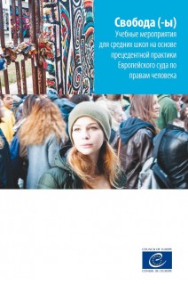 Liberté(s) - Activités d'apprentissage pour les classes du secondaire sur la jurisprudence de la Cour européenne des droits de l'homme (version russe)