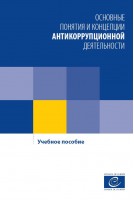 PDF - Basic anti-corruption concepts - A training manual (Russian version)