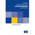 PDF - Les bases conceptuelles de la lutte contre la corruption - Manuel de formation (version russe)