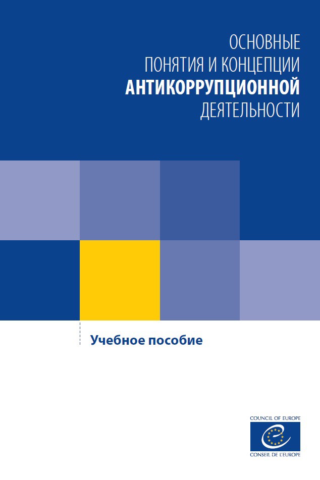 PDF - Basic anti-corruption concepts - A training manual (Russian version)