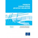 PDF - Guide to human rights for Internet users - Recommendation CM/Rec(2014)6 and explanatory memorandum (Russian version)