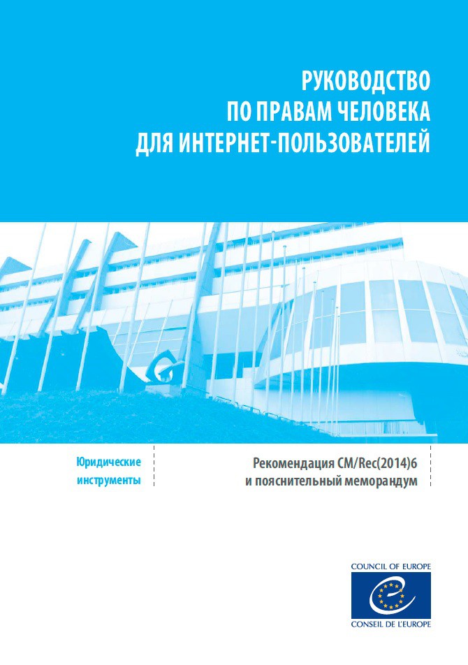 PDF - Guide to human rights for Internet users - Recommendation CM/Rec(2014)6 and explanatory memorandum (Russian version)