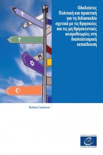 PDF - Οδοδείκτες - Πολιτική και πρακτική για τη διδασκαλία σχετικά με τις θρησκείες και τις μη θρησκευτικές κοσμοθεωρίες στη διαπολιτισμική εκπαίδευση (Signposts Greek version)