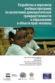 PDF - Curriculum Development and Review for Democratic Citizenship and Human Rights Education (Russian version)