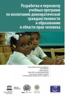 PDF - Curriculum Development and Review for Democratic Citizenship and Human Rights Education (Russian version)