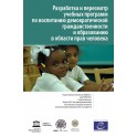 PDF - Curriculum Development and Review for Democratic Citizenship and Human Rights Education (Russian version)
