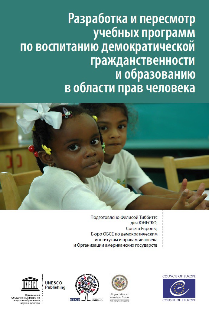 PDF - Curriculum Development and Review for Democratic Citizenship and Human Rights Education (Russian version)