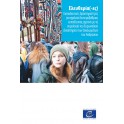 PDF - Ελευθερία(-ες) - Εκπαιδευτικές δραστηριότητες για σχολεία δευτεροβάθμιας εκπαίδευσης σχετικά με τη νομολογία του Ευρωπαϊκού Δικαστηρίου των Δικαιωμάτων του Ανθρώπου (Freedom(s) Greek version)
