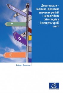 PDF - Дороговкази – Політика і практика вивчення релігій і нерелігійних світоглядів в інтеркультурній освіті (Signposts version ukrainienne)