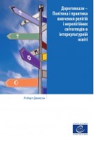 PDF - Дороговкази – Політика і практика вивчення релігій і нерелігійних світоглядів в інтеркультурній освіті (Signposts Ukrainian version)