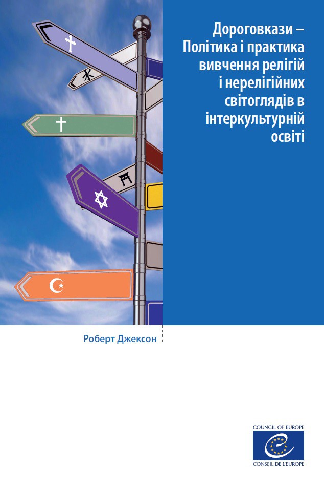 PDF - Дороговкази – Політика і практика вивчення релігій і нерелігійних світоглядів в інтеркультурній освіті (Signposts version ukrainienne)